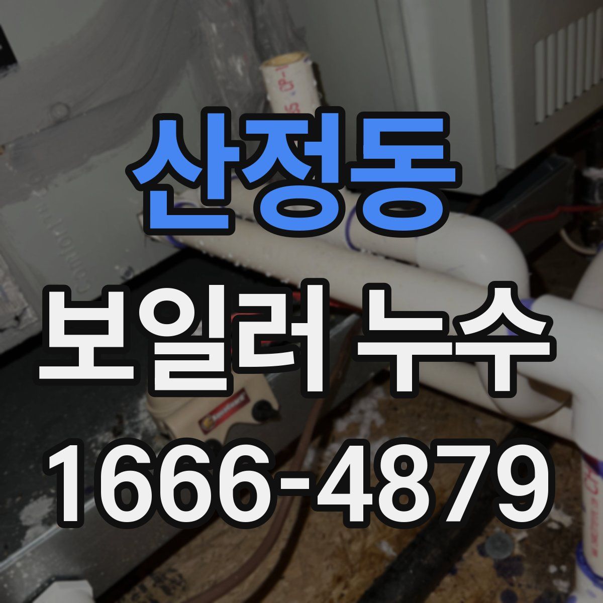 산정동 보일러 누수
