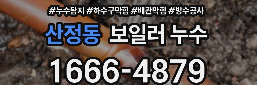 산정동 보일러 누수