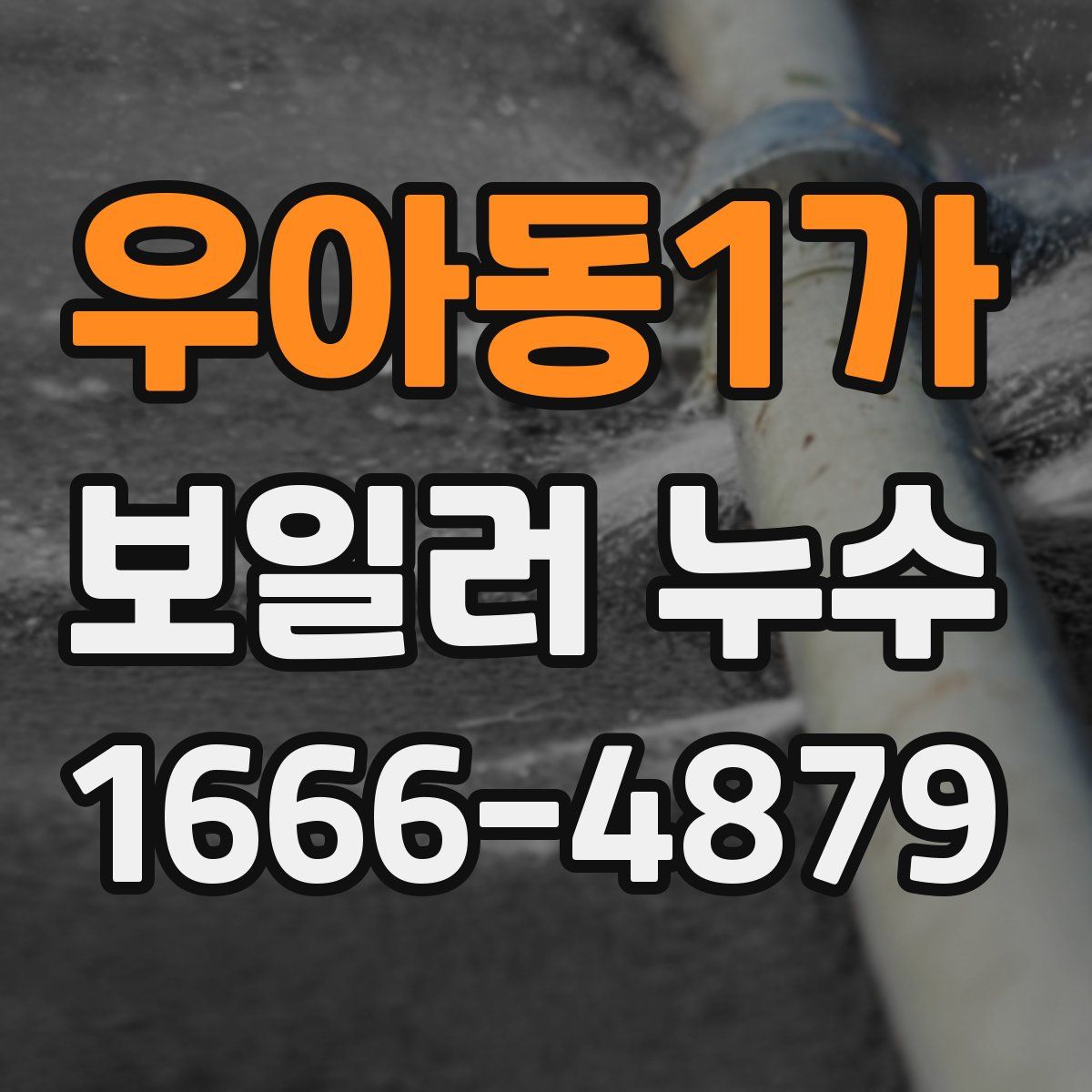 우아동1가 보일러 누수