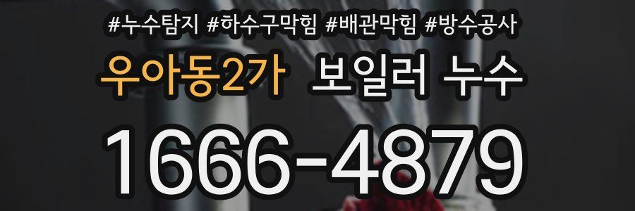 우아동2가 보일러 누수