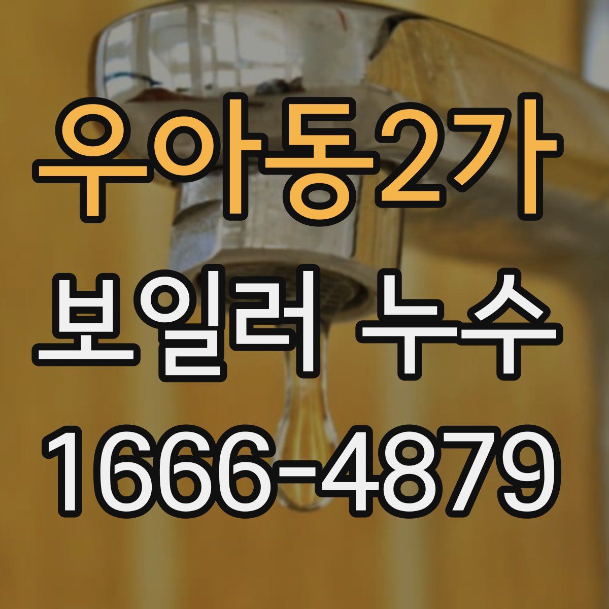 우아동2가 보일러 누수