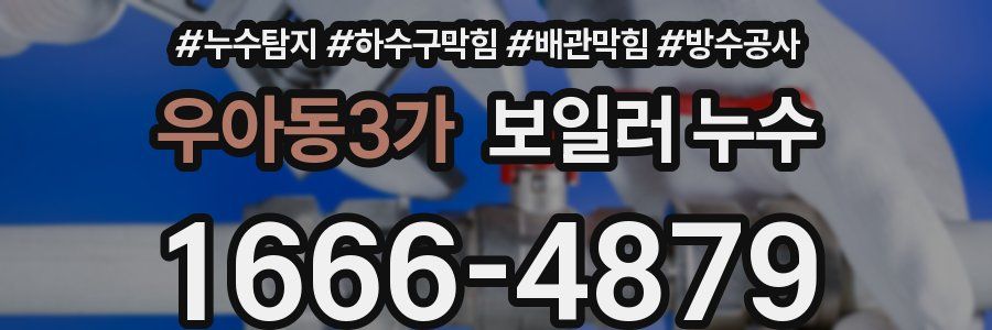 우아동3가 보일러 누수