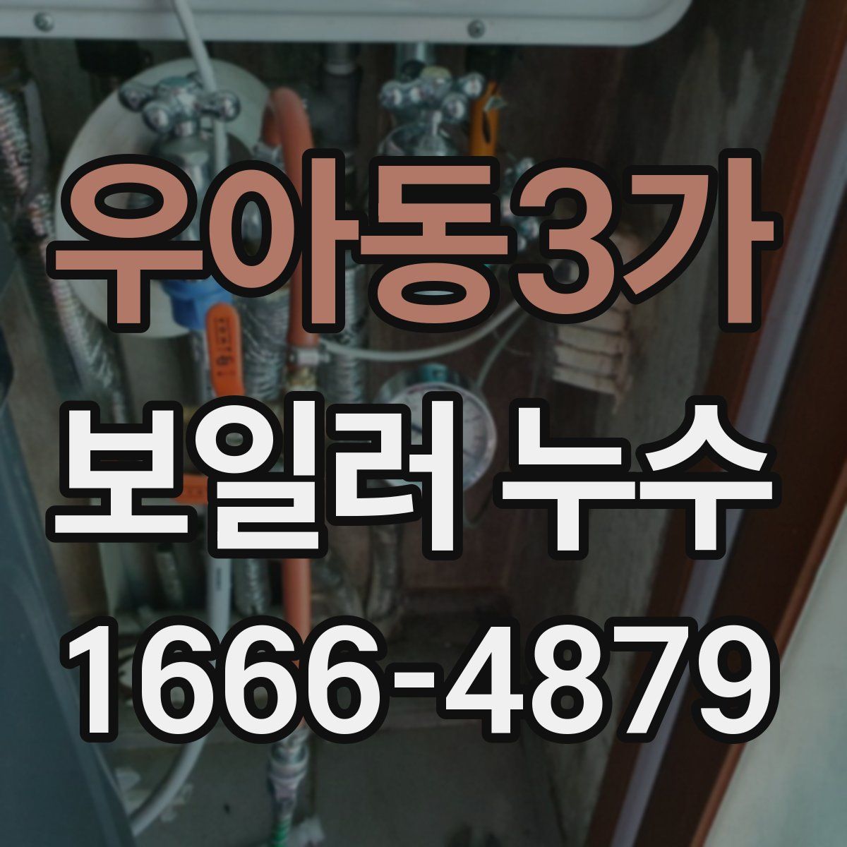 우아동3가 보일러 누수