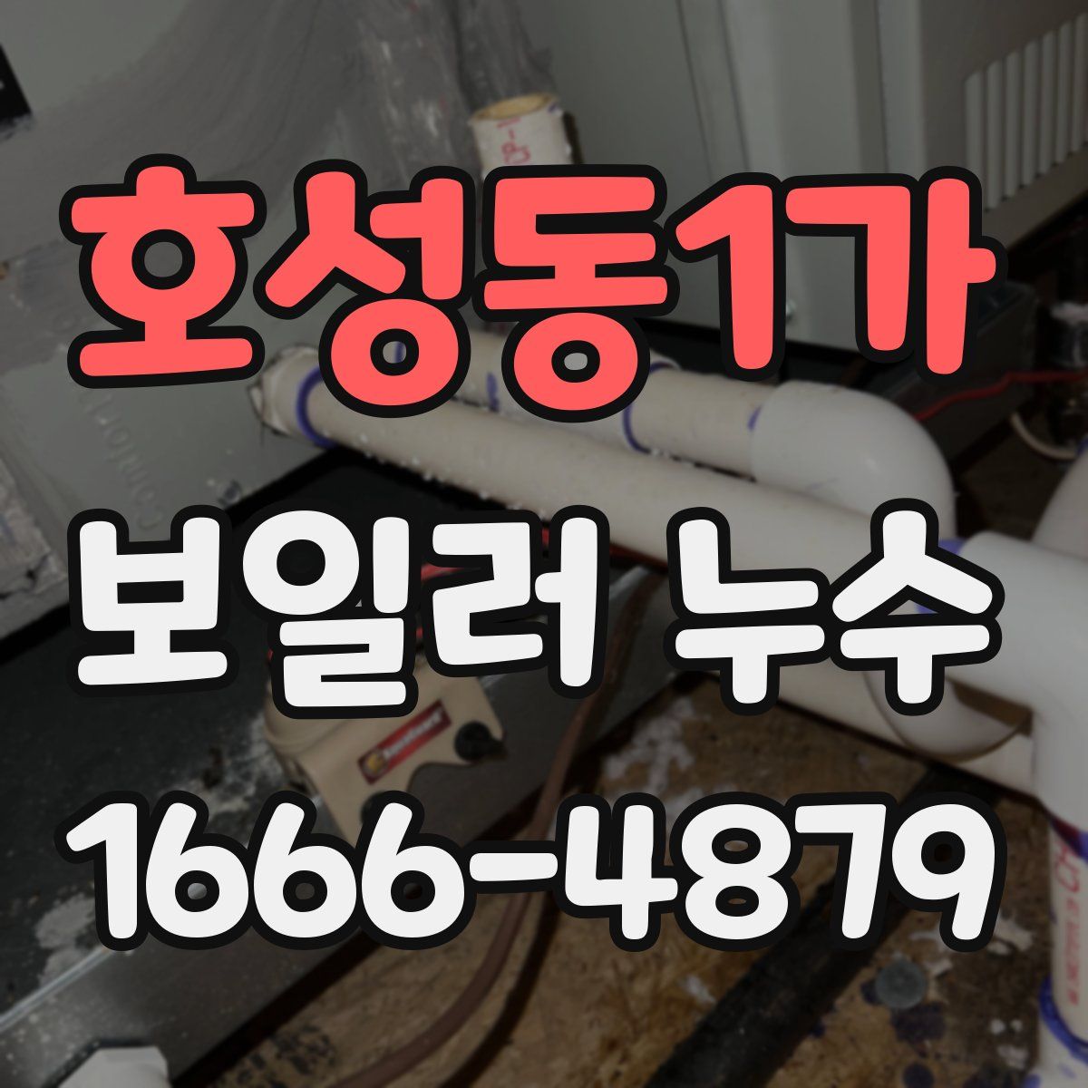 호성동1가 보일러 누수