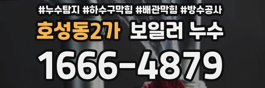 호성동2가 보일러 누수
