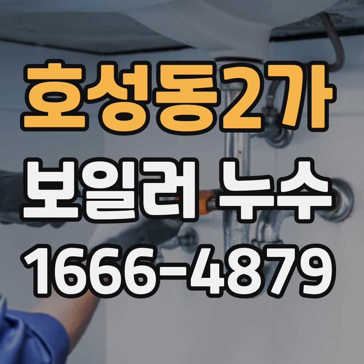 호성동2가 보일러 누수