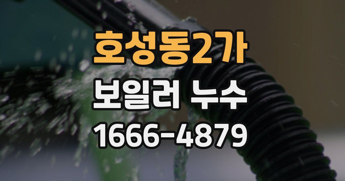 호성동2가 보일러 누수