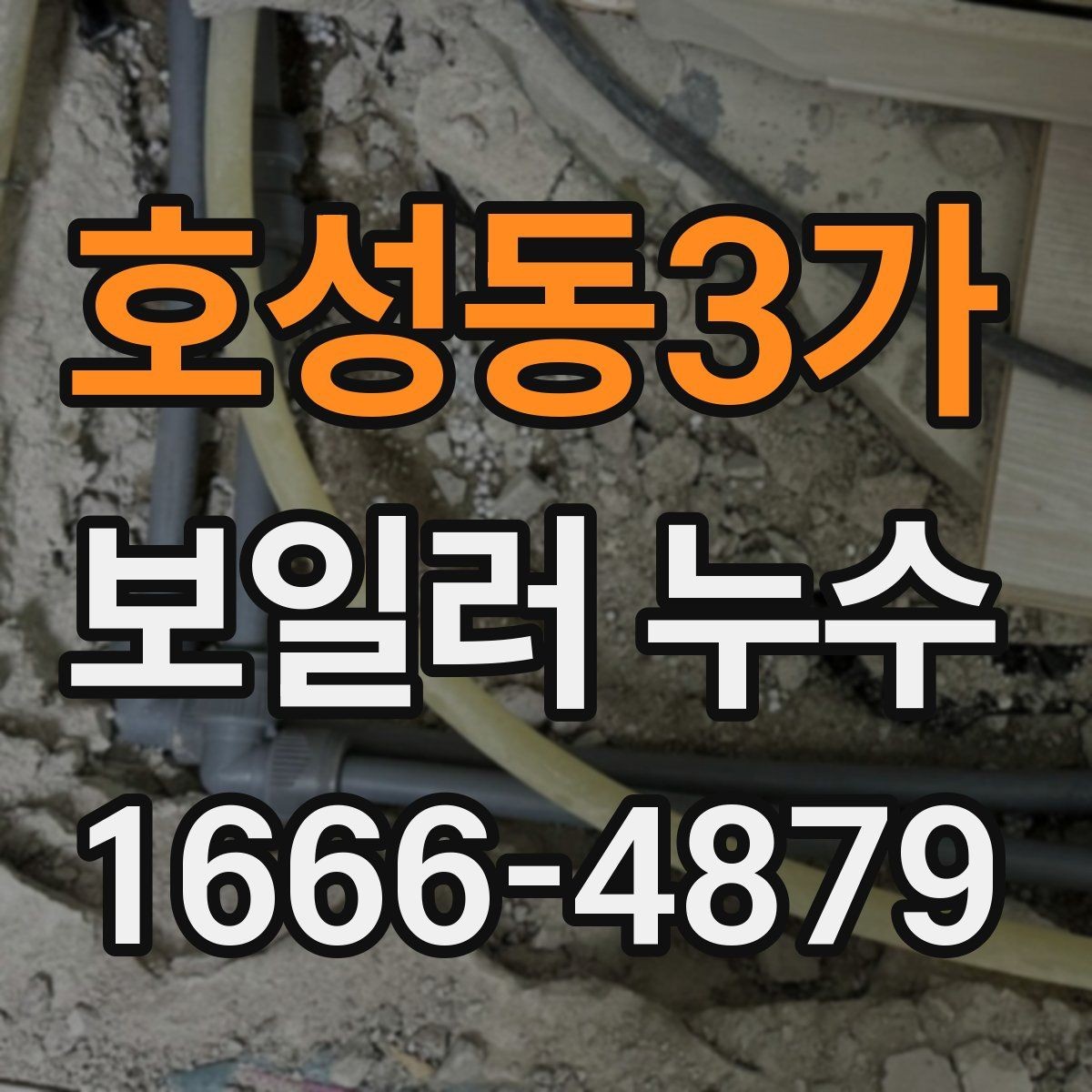 호성동3가 보일러 누수 점검 전 차단해야 할 것들