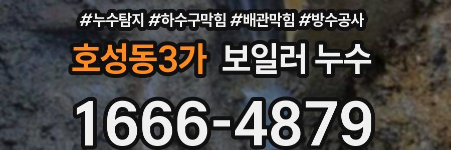 호성동3가 보일러 누수