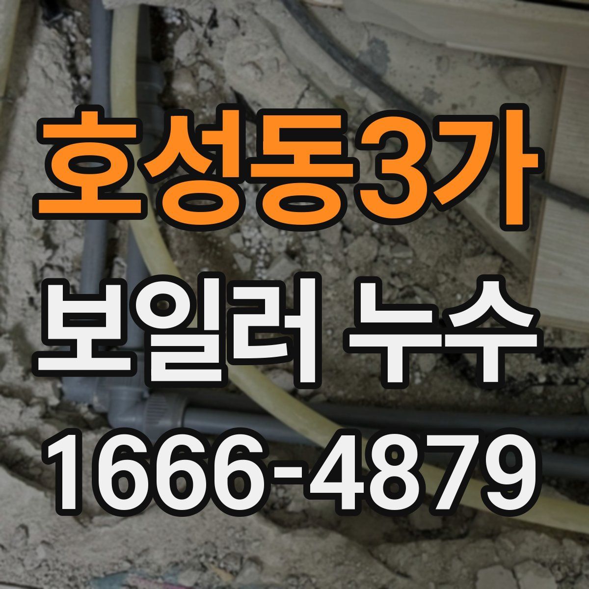 호성동3가 보일러 누수