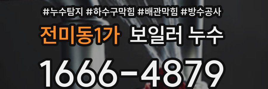 전미동1가 보일러 누수