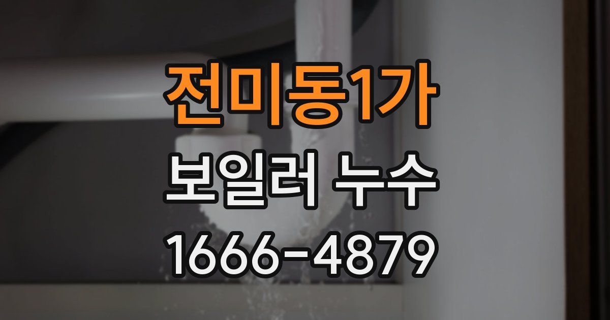 전미동1가 보일러 누수