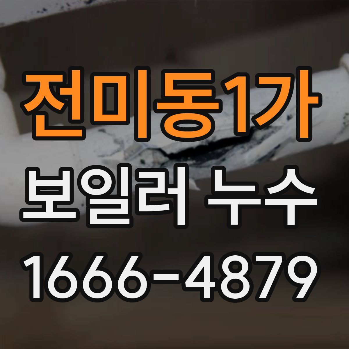 전미동1가 보일러 누수