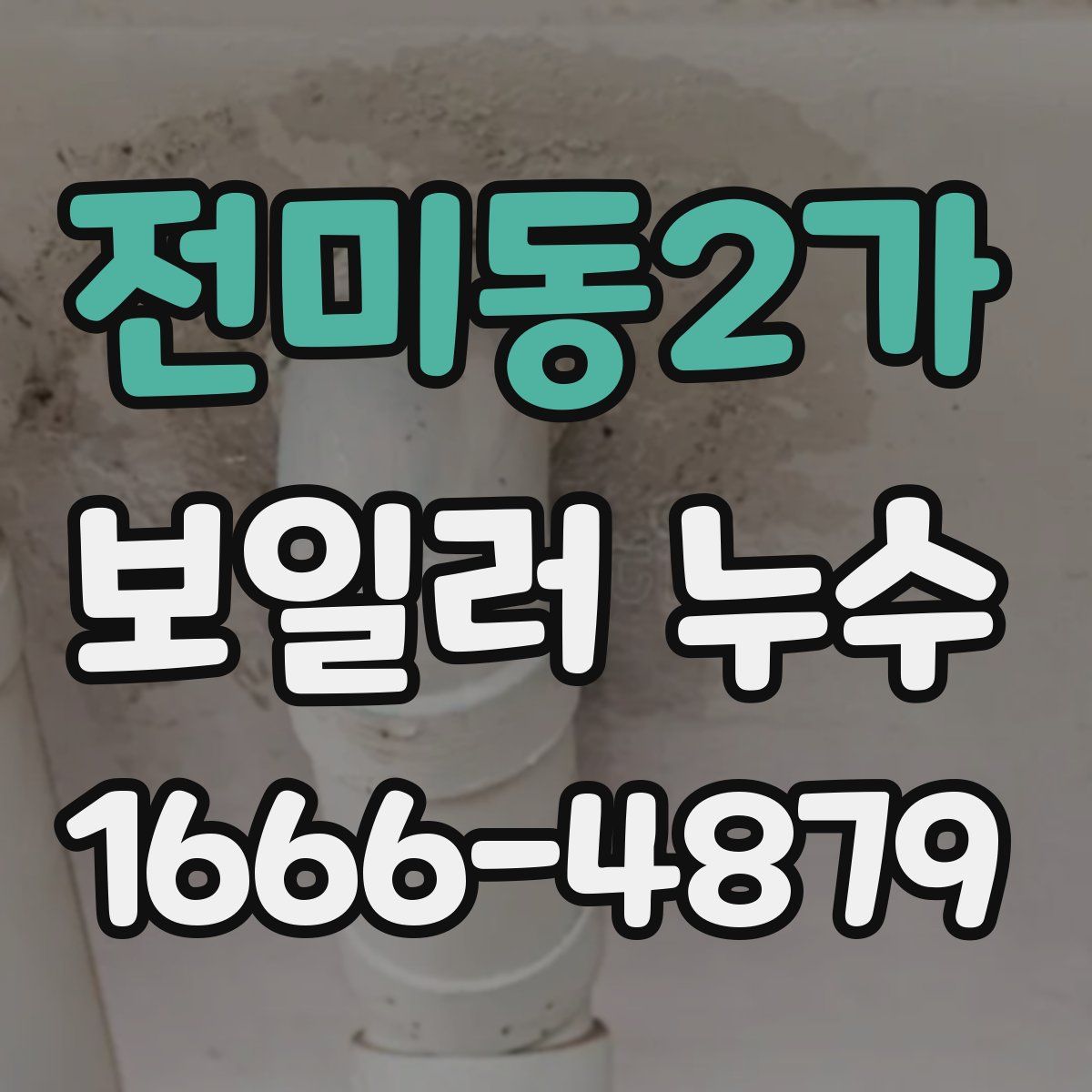 전미동2가 보일러 누수