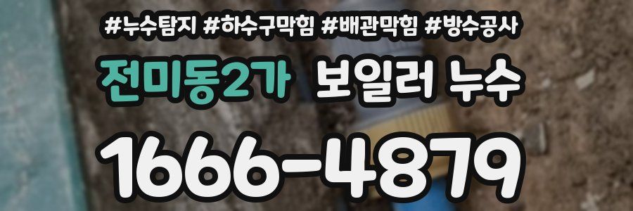 전미동2가 보일러 누수