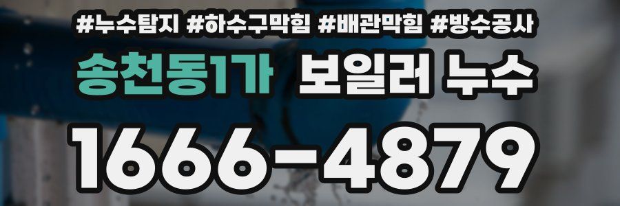 송천동1가 보일러 누수