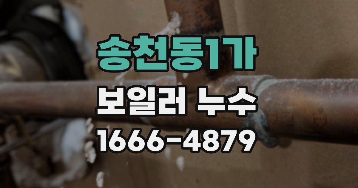 송천동1가 보일러 누수