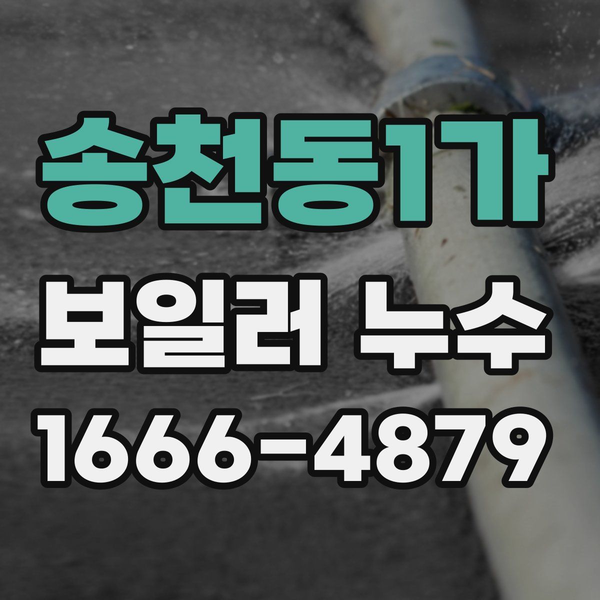 송천동1가 보일러 누수