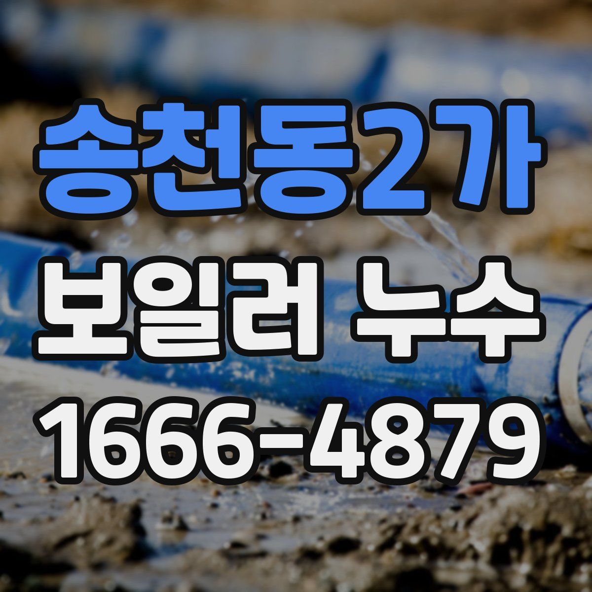 송천동2가 보일러 누수