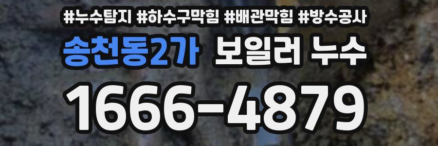 송천동2가 보일러 누수
