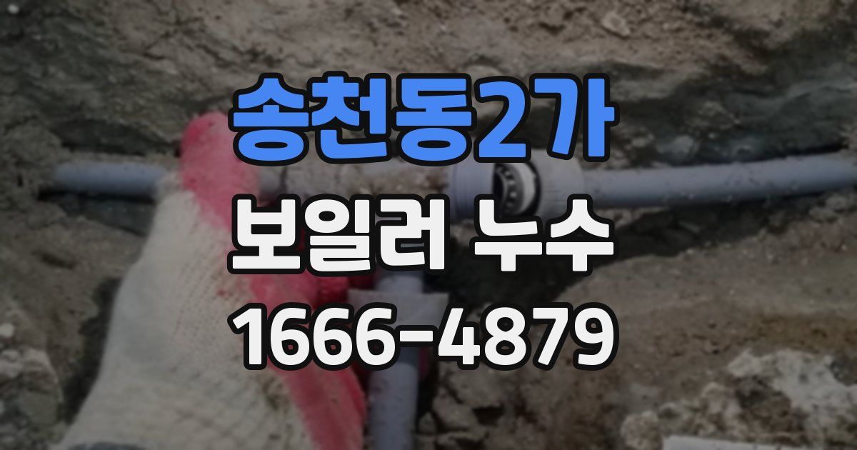 송천동2가 보일러 누수
