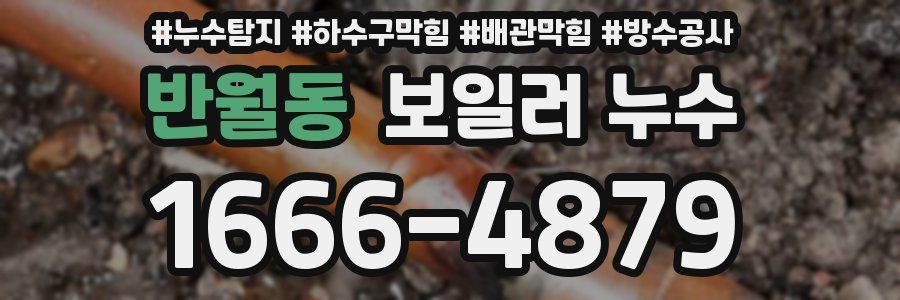 반월동 보일러 누수