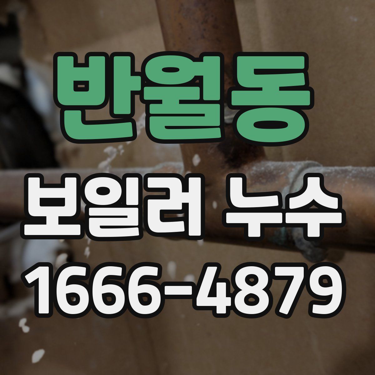 반월동 보일러 누수