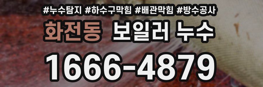화전동 보일러 누수