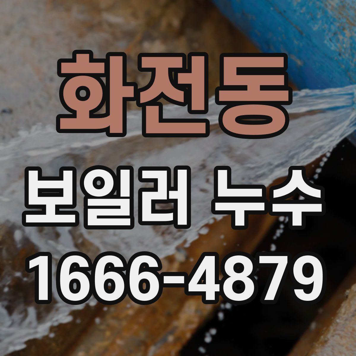 화전동 보일러 누수