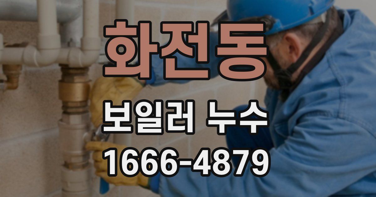 화전동 보일러 누수