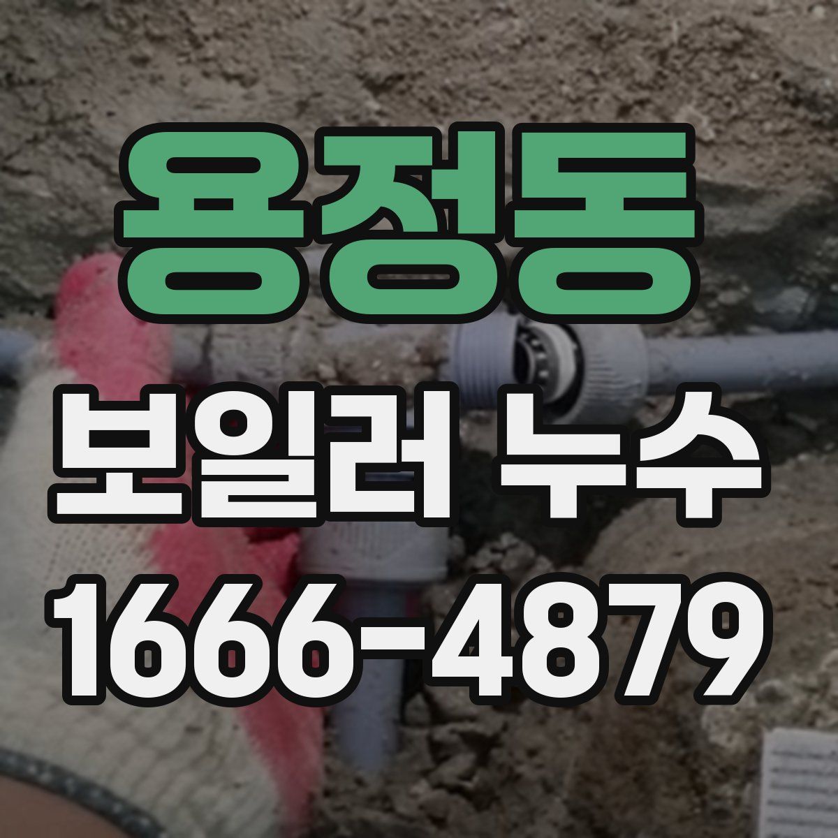 용정동 보일러 누수