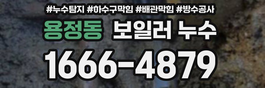 용정동 보일러 누수