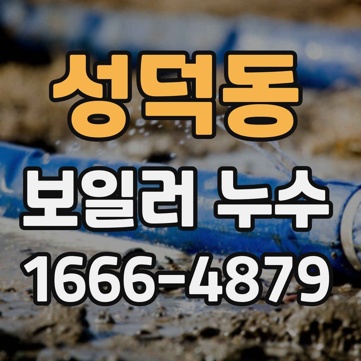 성덕동 보일러 누수
