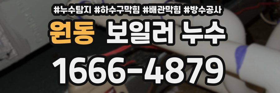 원동 보일러 누수