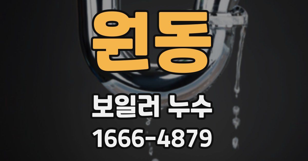 원동 보일러 누수