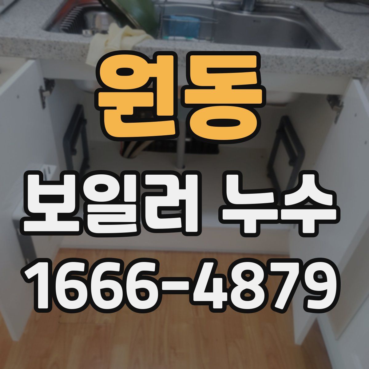 원동 보일러 누수