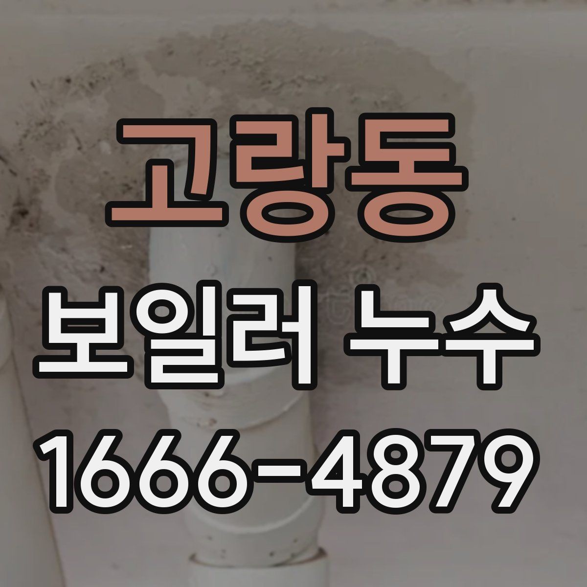 고랑동 보일러 누수 의심될 때 배관부터 살펴보는 이유