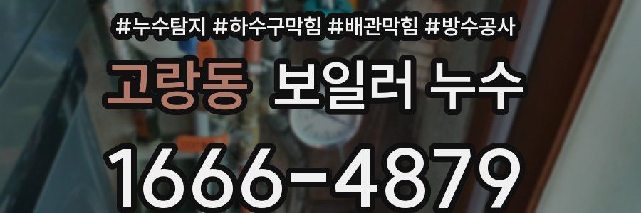 고랑동 보일러 누수