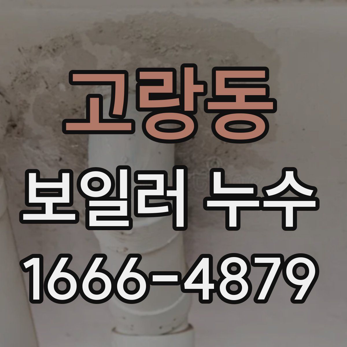 고랑동 보일러 누수