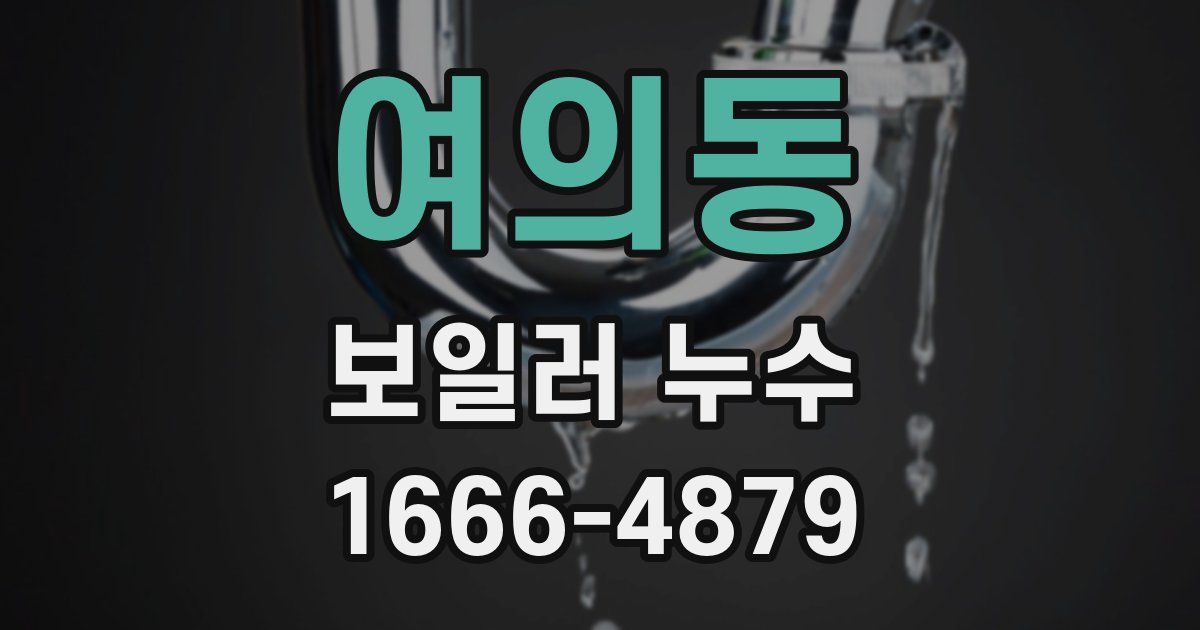 여의동 보일러 누수