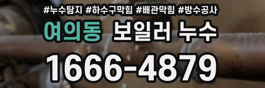 여의동 보일러 누수