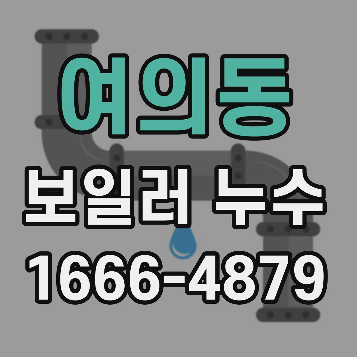 여의동 보일러 누수