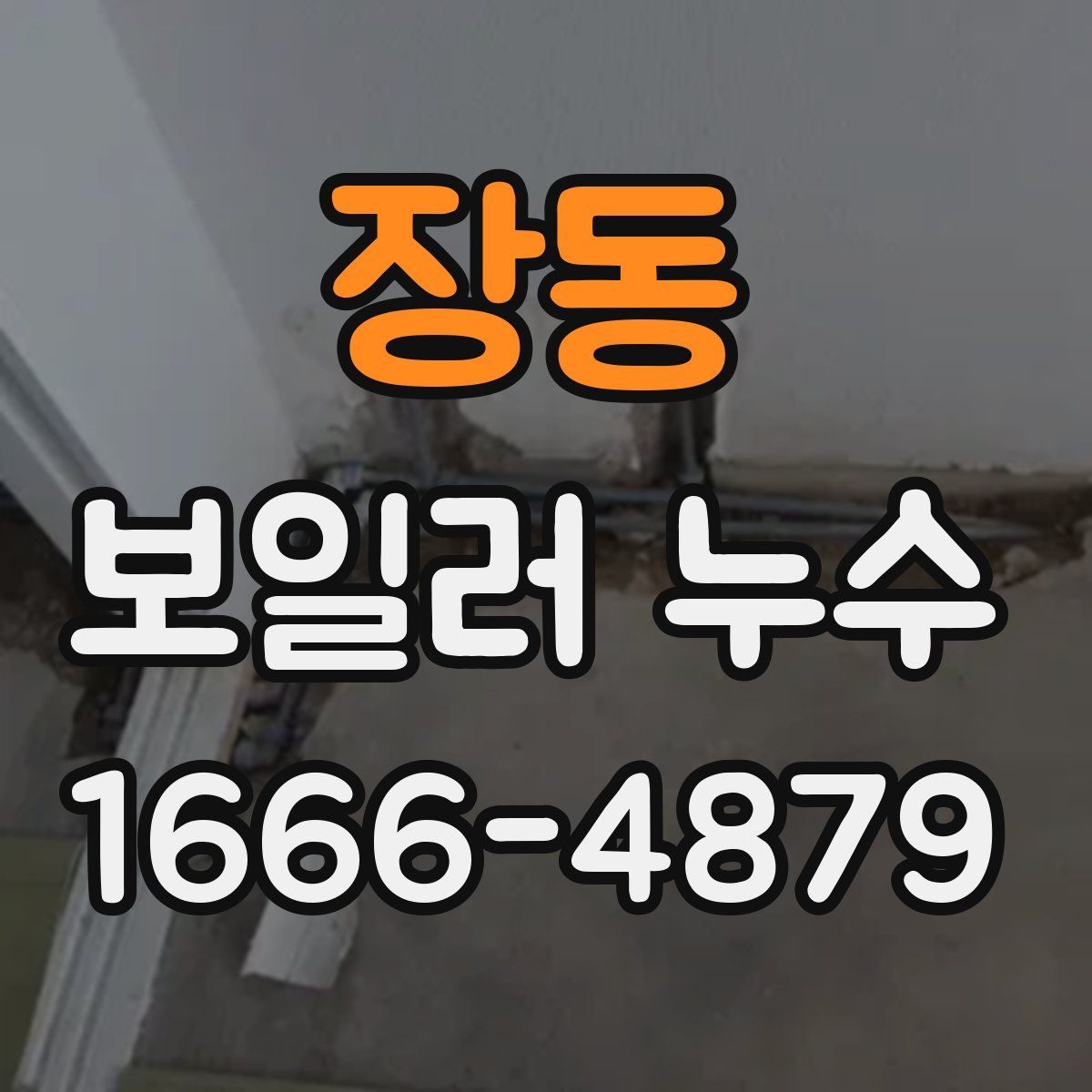 장동 보일러 누수