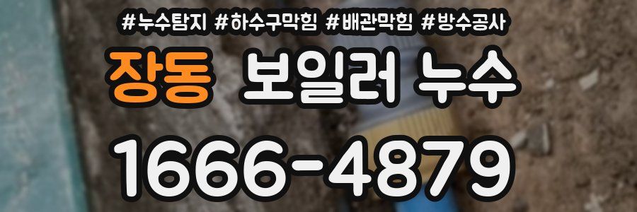 장동 보일러 누수