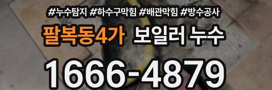 팔복동4가 보일러 누수