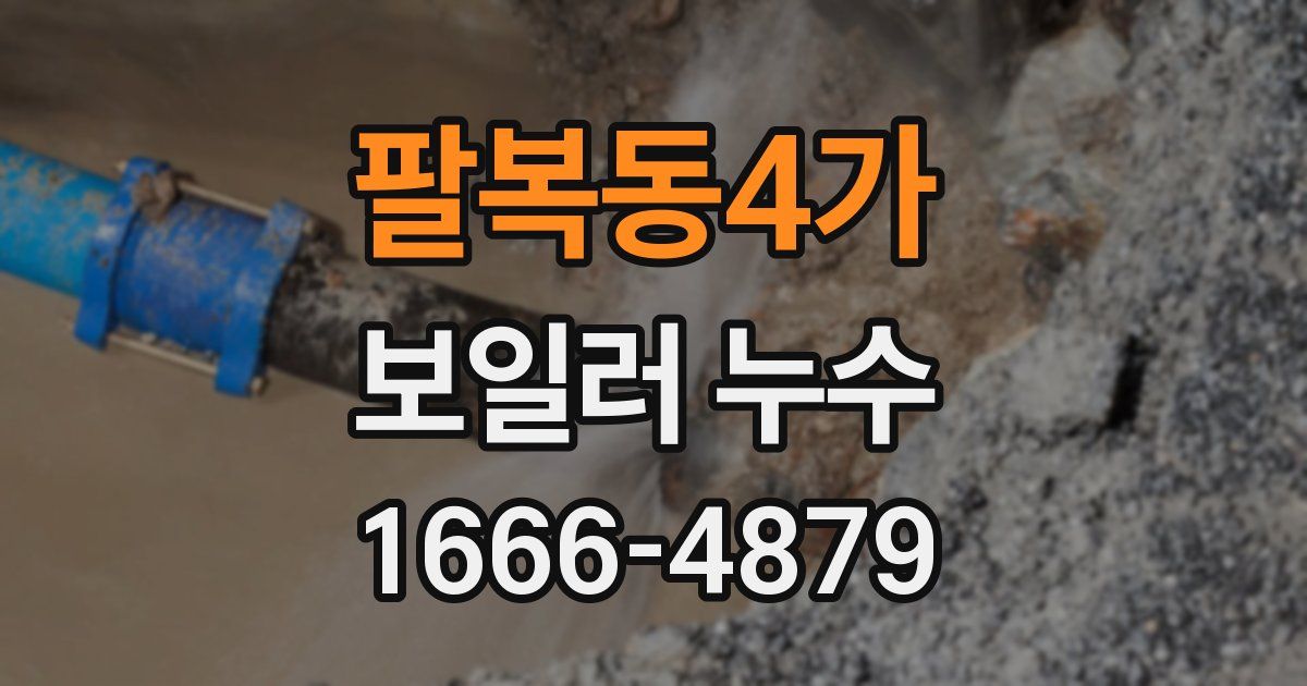 팔복동4가 보일러 누수