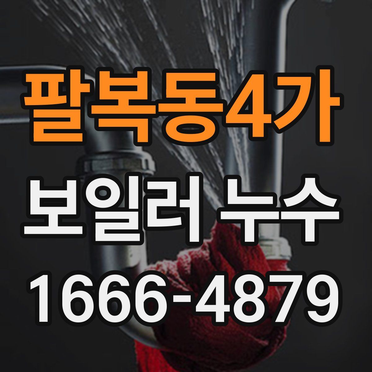 팔복동4가 보일러 누수