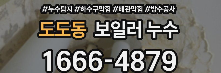 도도동 보일러 누수
