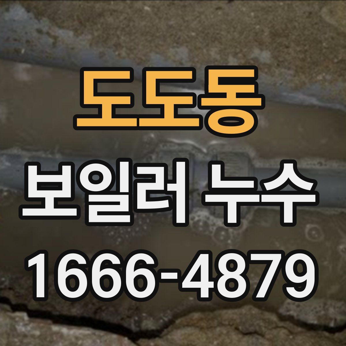 도도동 보일러 누수