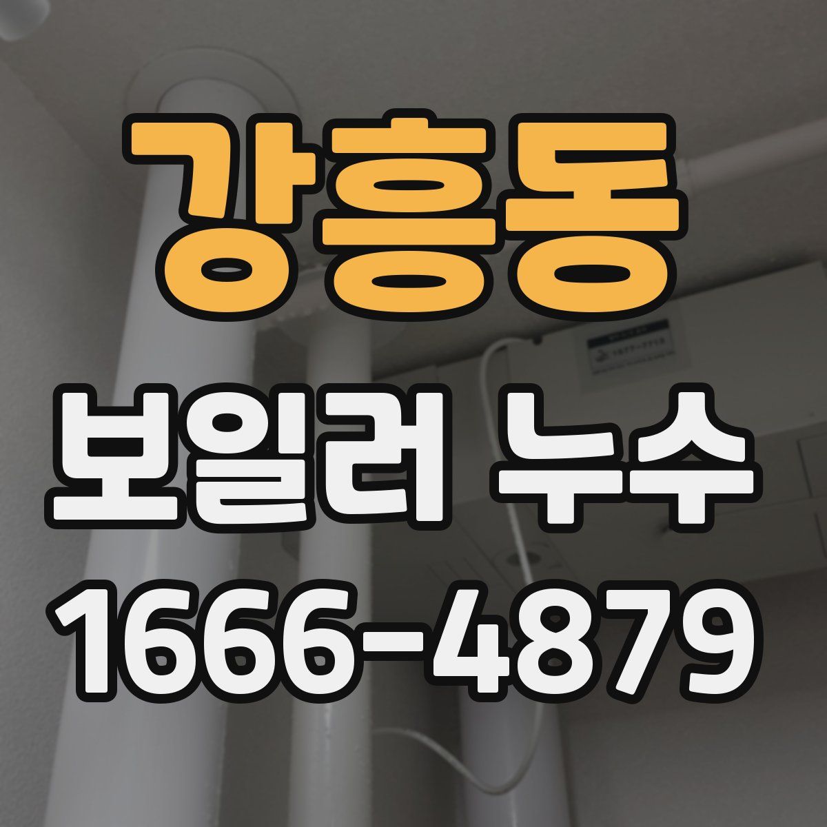 강흥동 보일러 누수